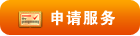 申請(qǐng)服務(wù)